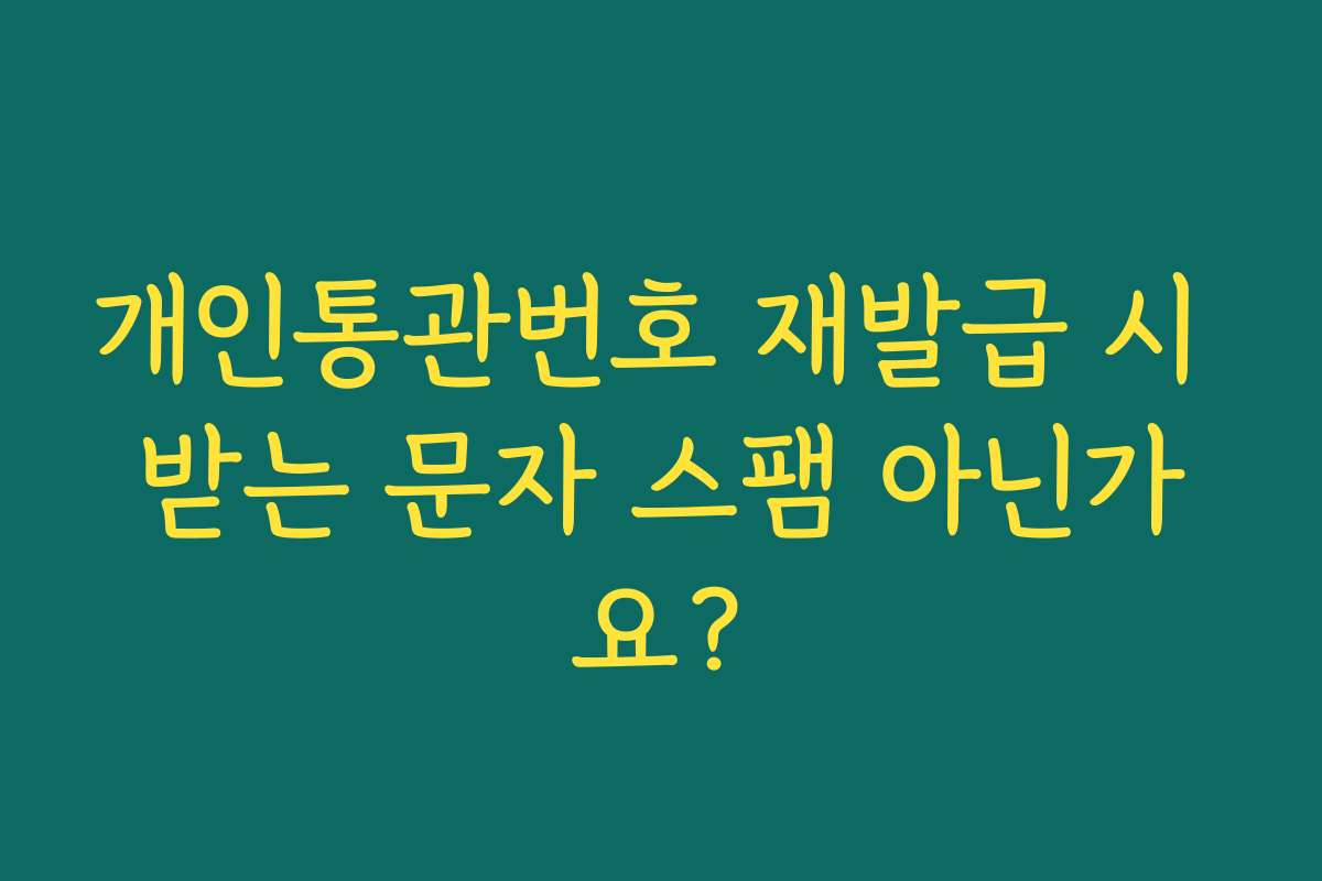개인통관번호 재발급 시 받는 문자 스팸 아닌가요?