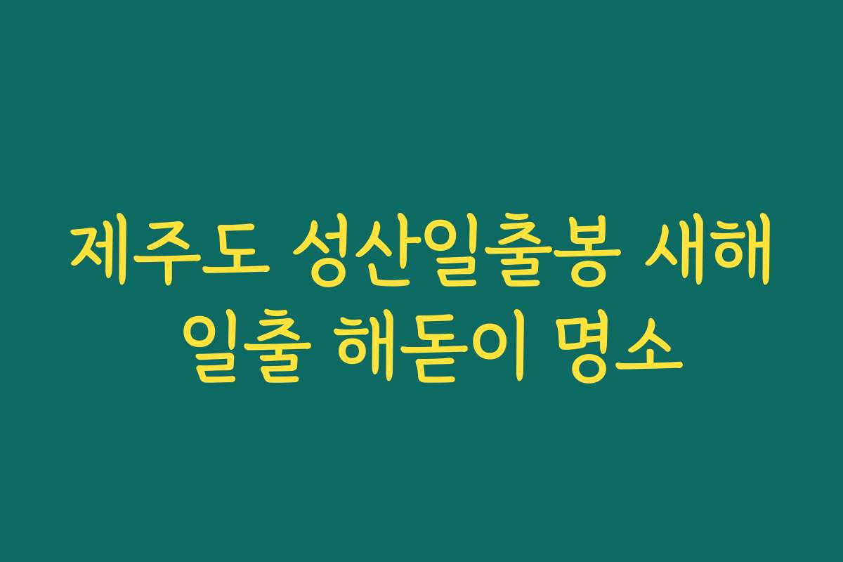 제주도 성산일출봉 새해 일출 해돋이 명소