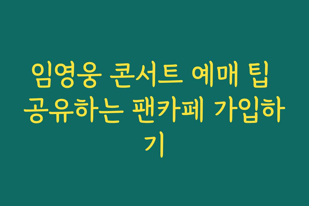 임영웅 콘서트 예매 팁 공유하는 팬카페 가입하기