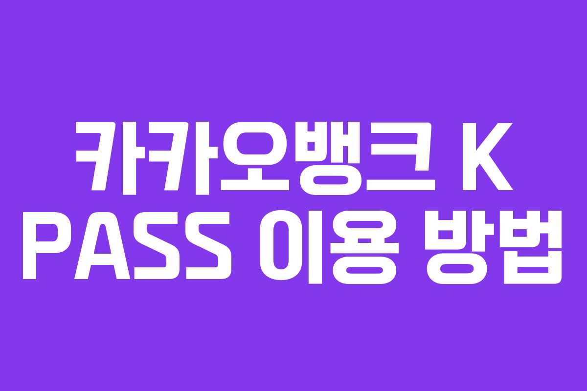 카카오뱅크 K PASS 이용 방법 카카오뱅크 K PASS 이용 방법