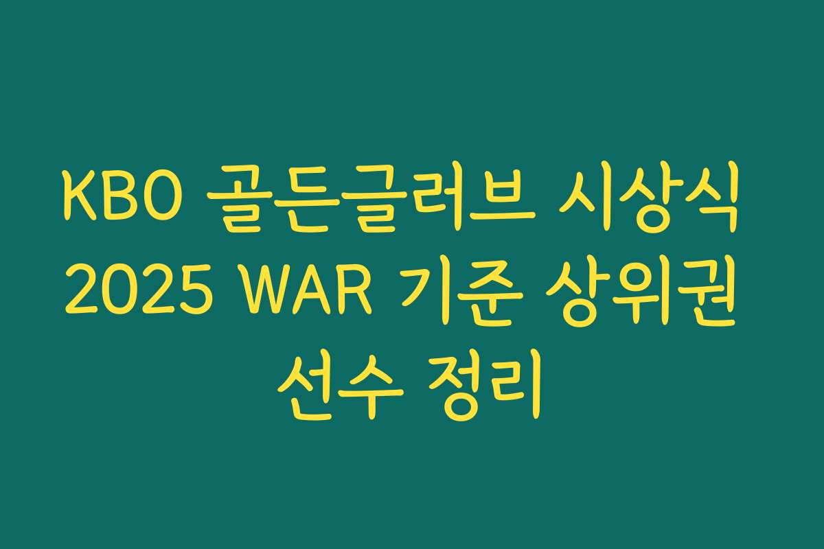 KBO 골든글러브 시상식 2025 WAR 기준 상위권 선수 정리