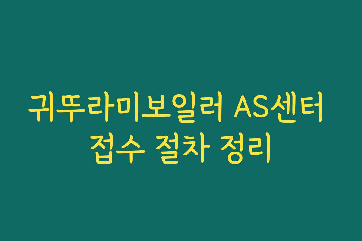귀뚜라미보일러 AS센터 접수 절차 정리