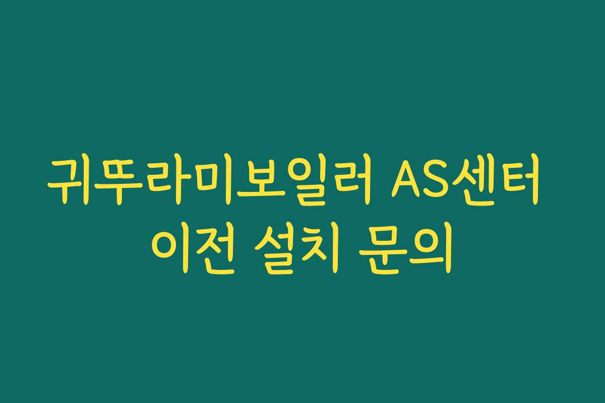 귀뚜라미보일러 AS센터 이전 설치 문의