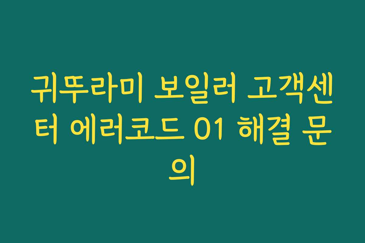 귀뚜라미 보일러 고객센터 에러코드 01 해결 문의 귀뚜라미 보일러 고객센터 에러코드 01 해결 문의