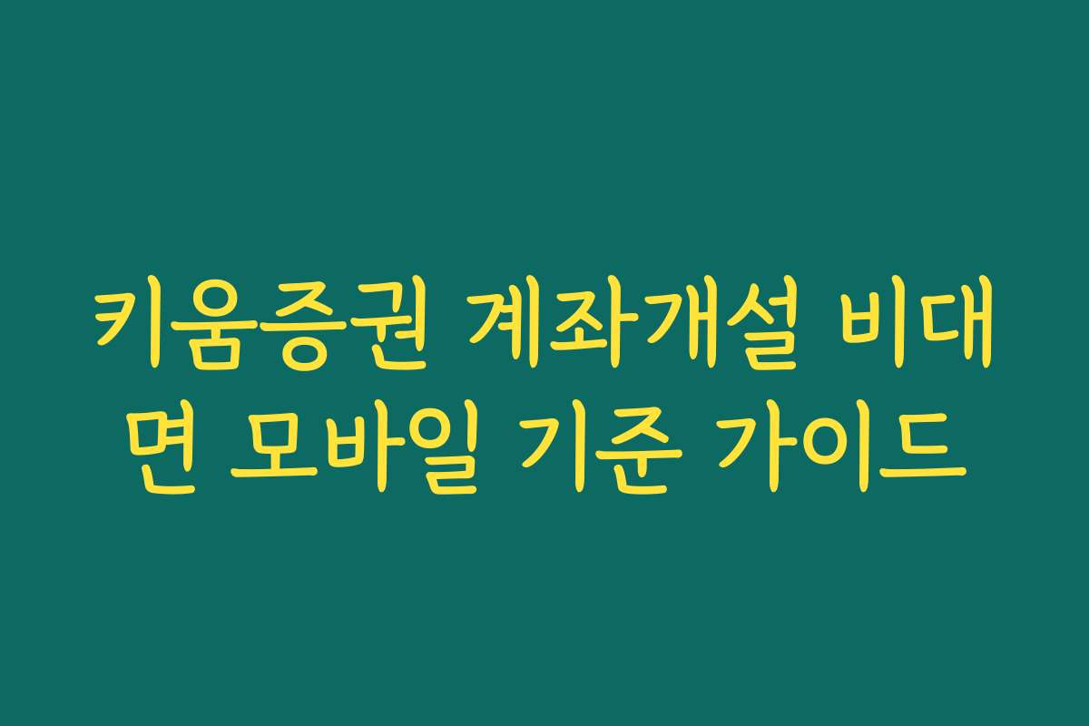 키움증권 계좌개설 비대면 모바일 기준 가이드