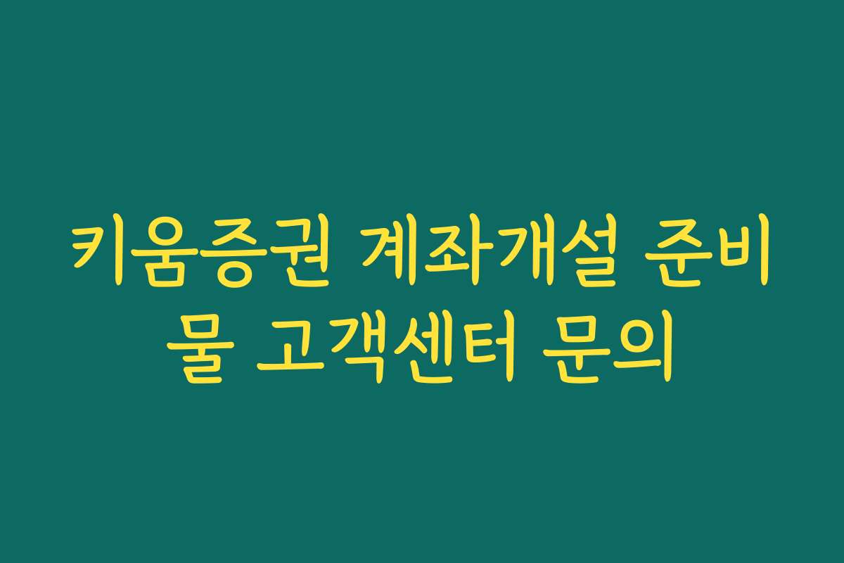 키움증권 계좌개설 준비물 고객센터 문의
