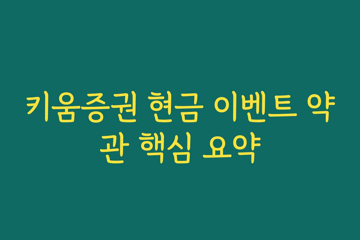 키움증권 현금 이벤트 약관 핵심 요약