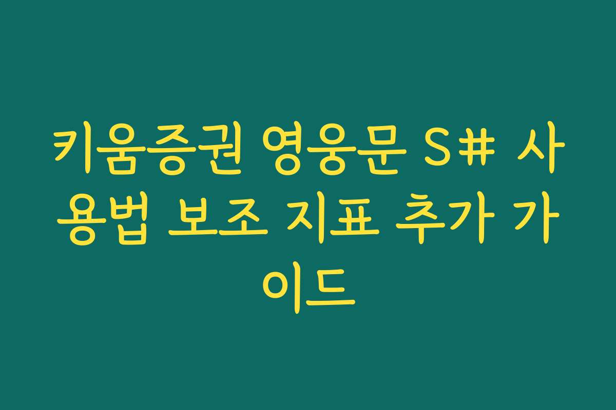 키움증권 영웅문 S# 사용법 보조 지표 추가 가이드