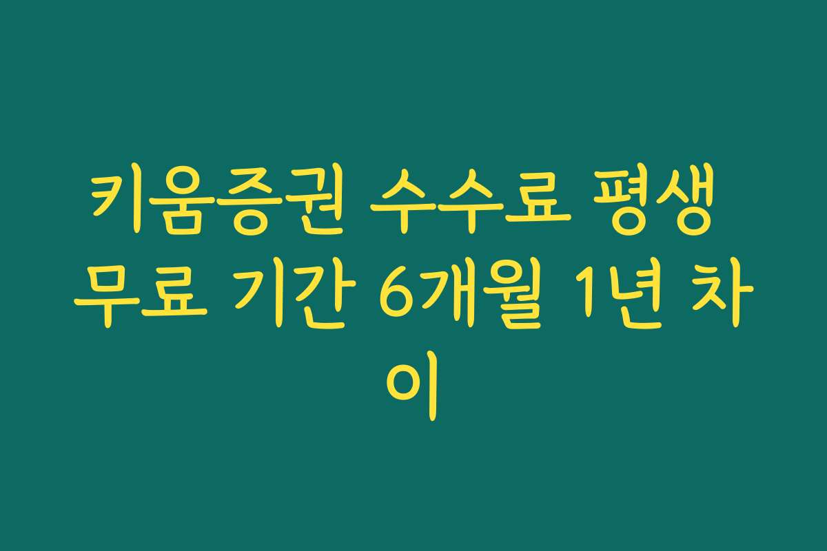 키움증권 수수료 평생 무료 기간 6개월 1년 차이 키움증권 수수료 평생 무료 기간 6개월 1년 차이