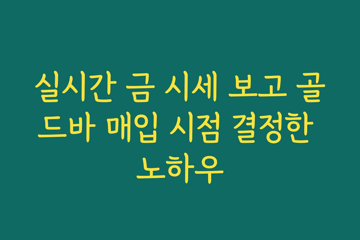 실시간 금 시세 보고 골드바 매입 시점 결정한 노하우
