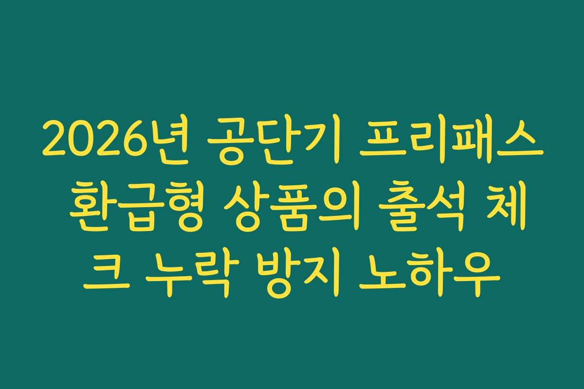 2026년 공단기 프리패스 환급형 상품의 출석 체크 누락 방지 노하우 2026년 공단기 프리패스 환급형 상품의 출석 체크 누락 방지 노하우