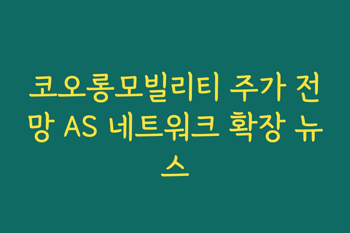 코오롱모빌리티 주가 전망 AS 네트워크 확장 뉴스