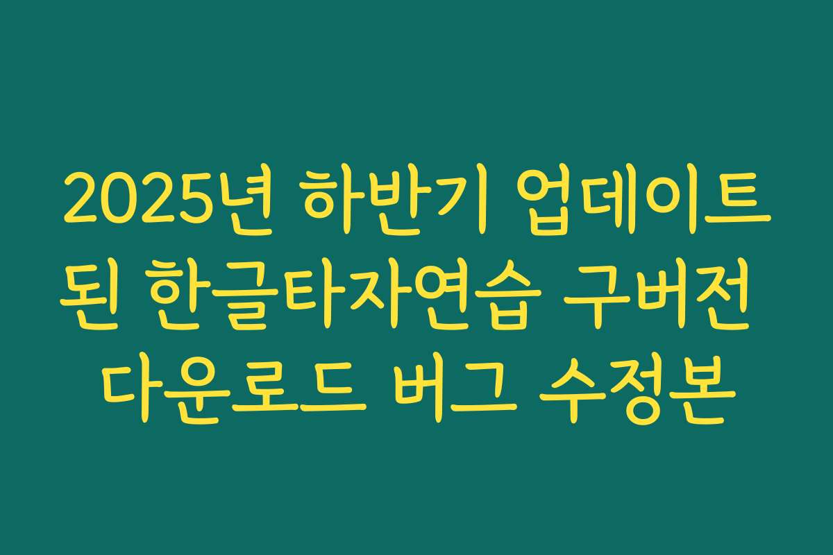 2025년 하반기 업데이트된 한글타자연습 구버전 다운로드 버그 수정본 2025년 하반기 업데이트된 한글타자연습 구버전 다운로드 버그 수정본