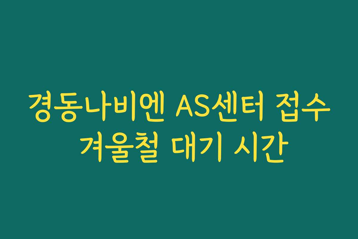 경동나비엔 AS센터 접수 겨울철 대기 시간