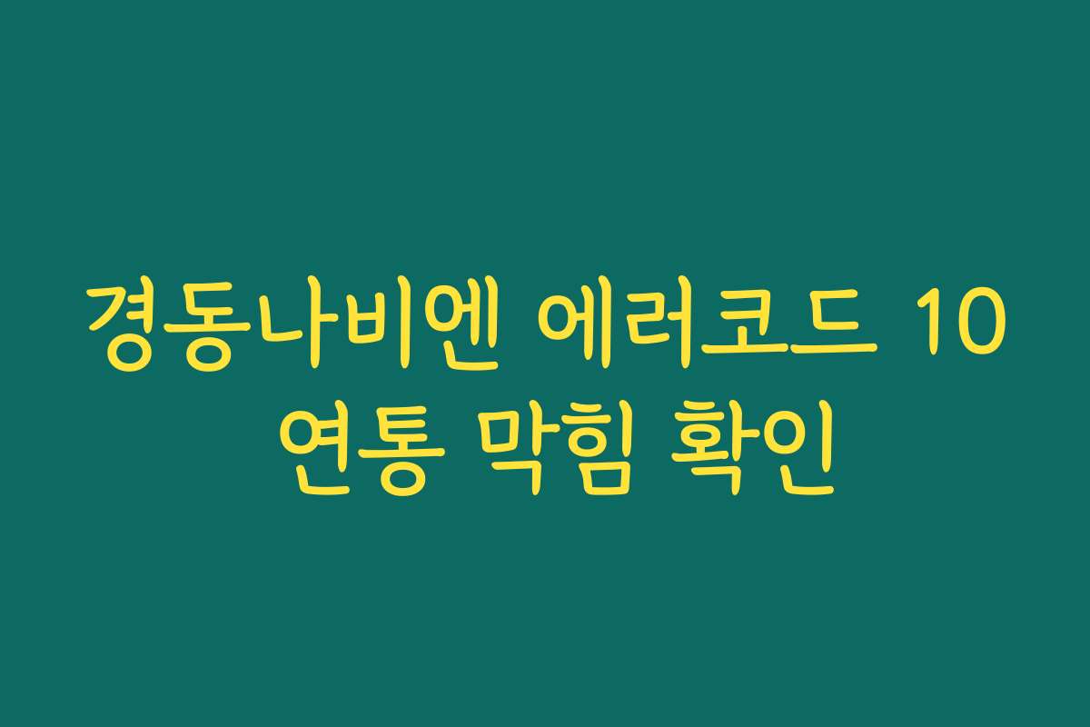 경동나비엔 에러코드 10 연통 막힘 확인