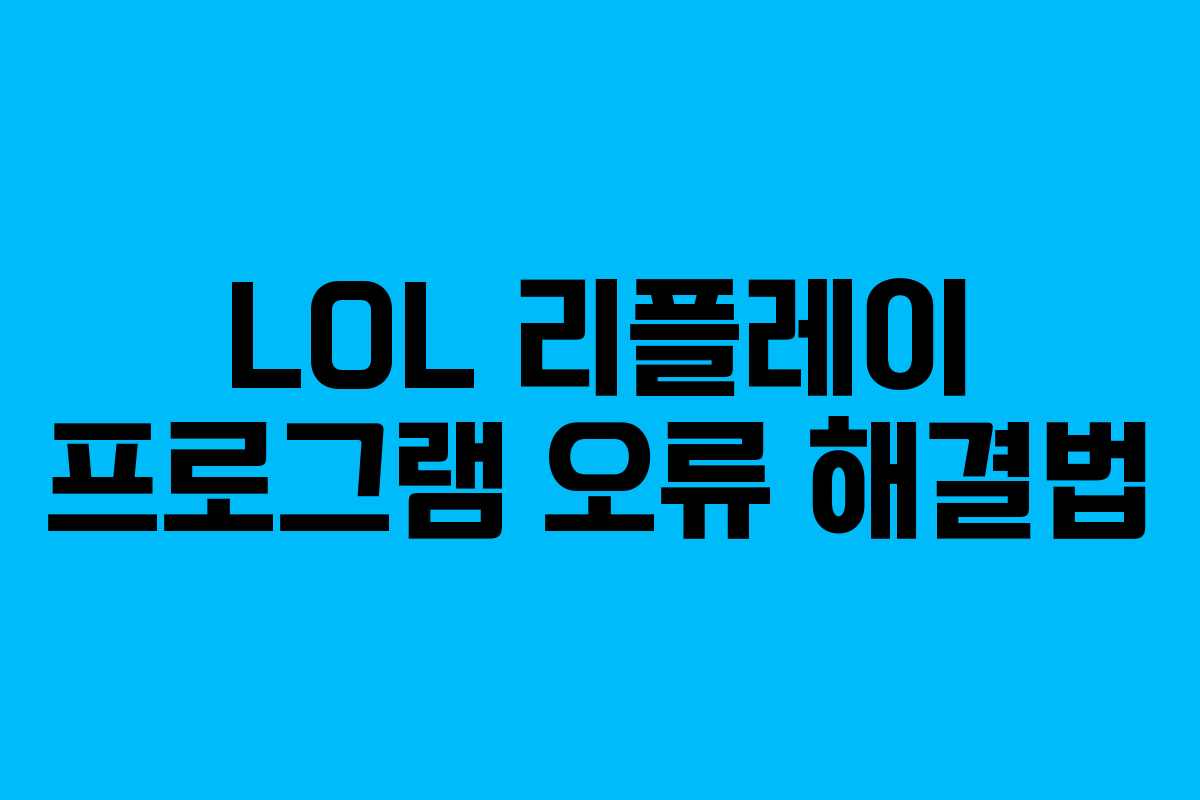 LOL 리플레이 프로그램 오류 해결법 LOL 리플레이 프로그램 오류 해결법