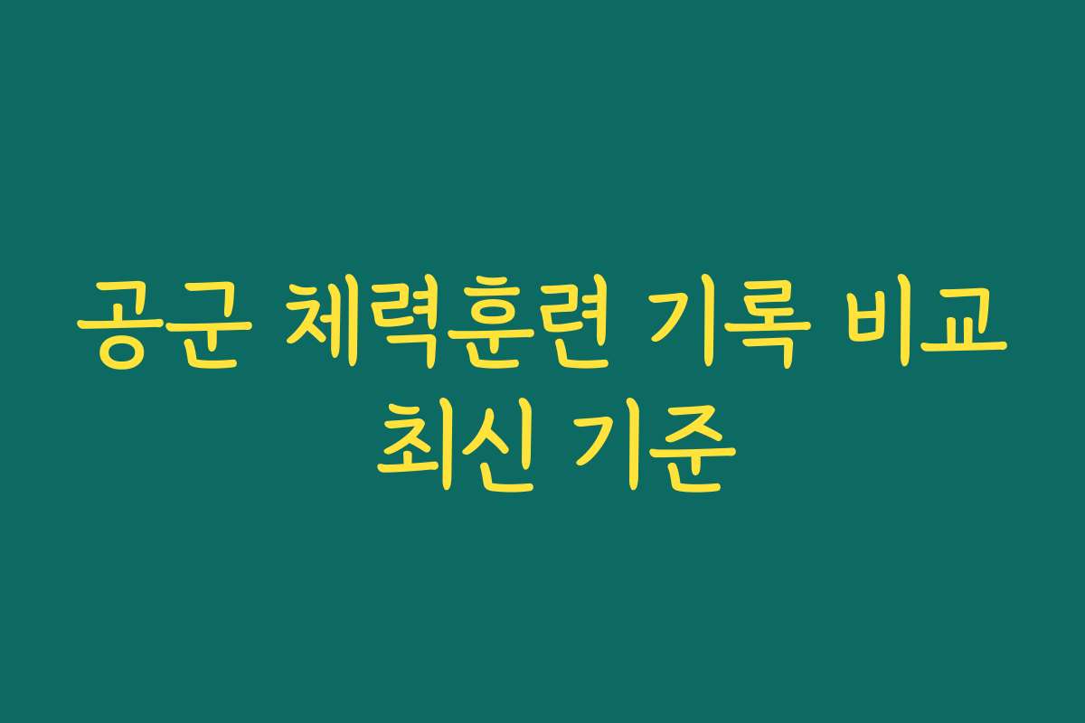 공군 체력훈련 기록 비교 최신 기준