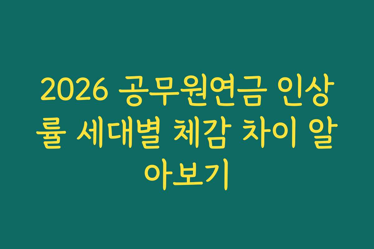 2026 공무원연금 인상률 세대별 체감 차이 알아보기