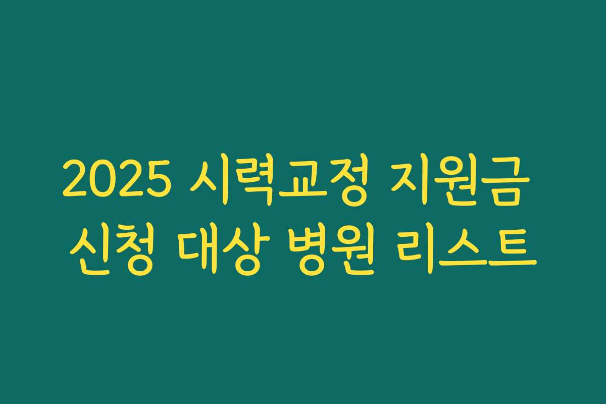 2025 시력교정 지원금 신청 대상 병원 리스트