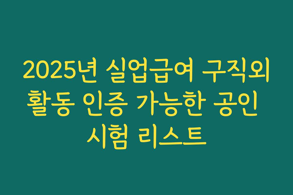 2025년 실업급여 구직외활동 인증 가능한 공인 시험 리스트