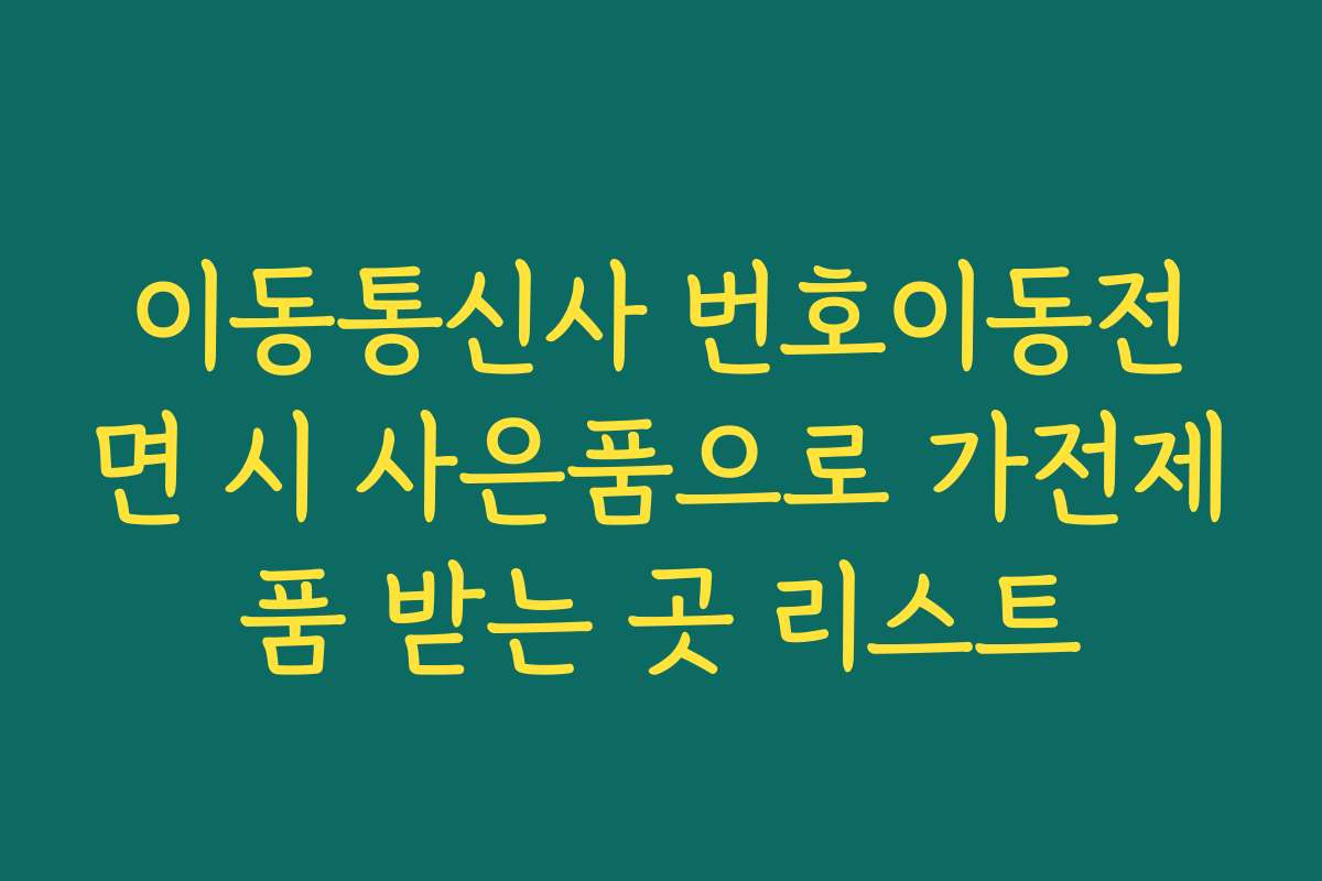 이동통신사 번호이동전면 시 사은품으로 가전제품 받는 곳 리스트 이동통신사 번호이동전면 시 사은품으로 가전제품 받는 곳 리스트