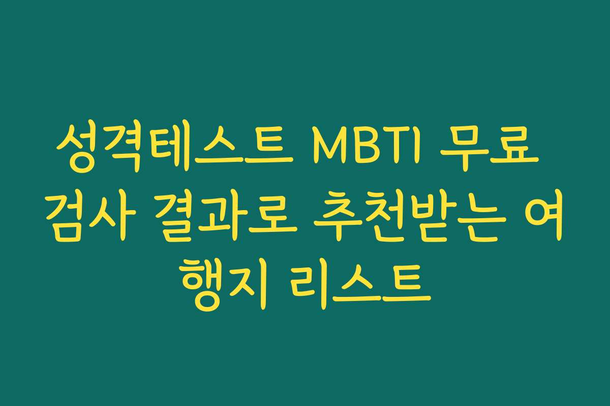 성격테스트 MBTI 무료 검사 결과로 추천받는 여행지 리스트