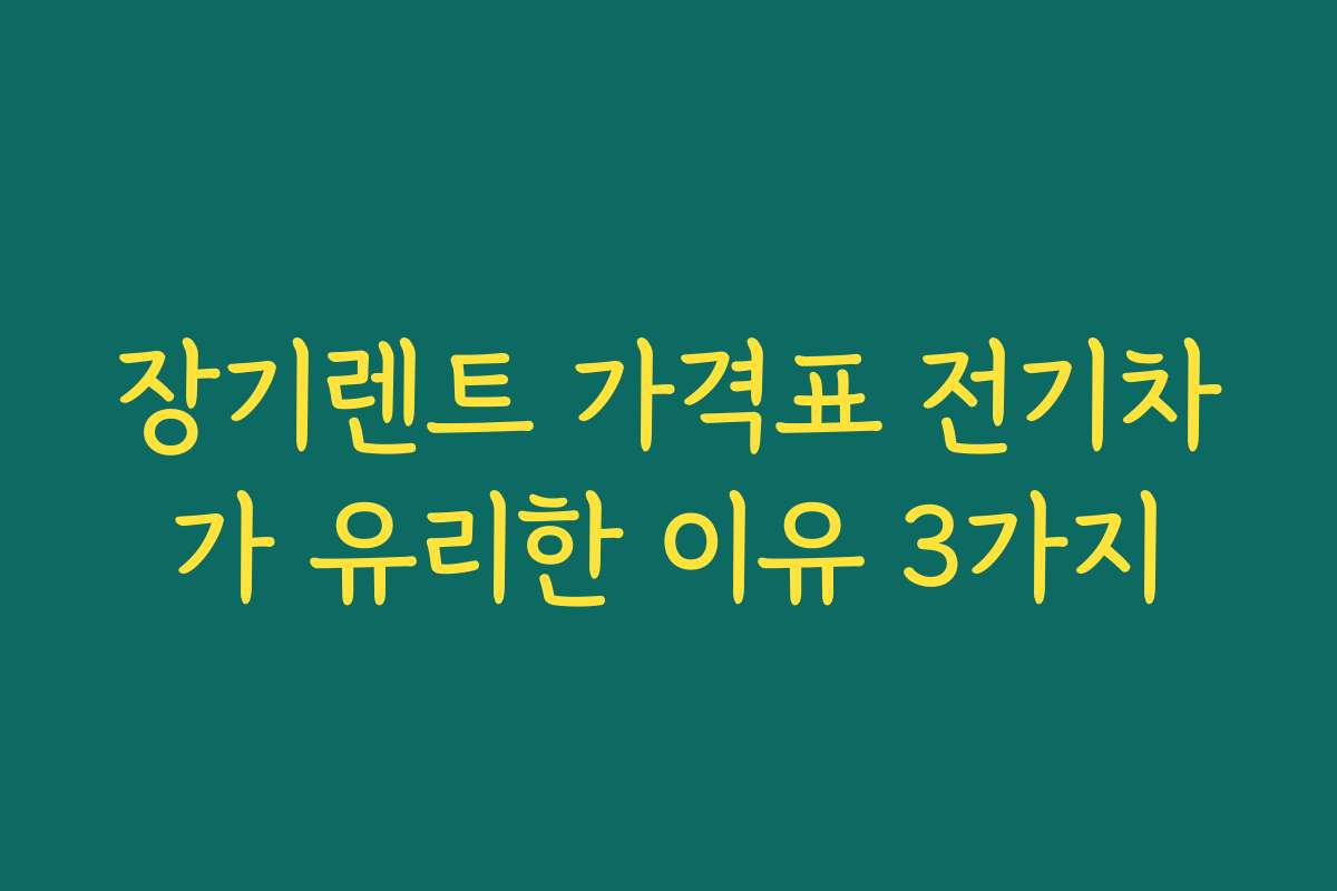장기렌트 가격표 전기차가 유리한 이유 3가지 장기렌트 가격표 전기차가 유리한 이유 3가지