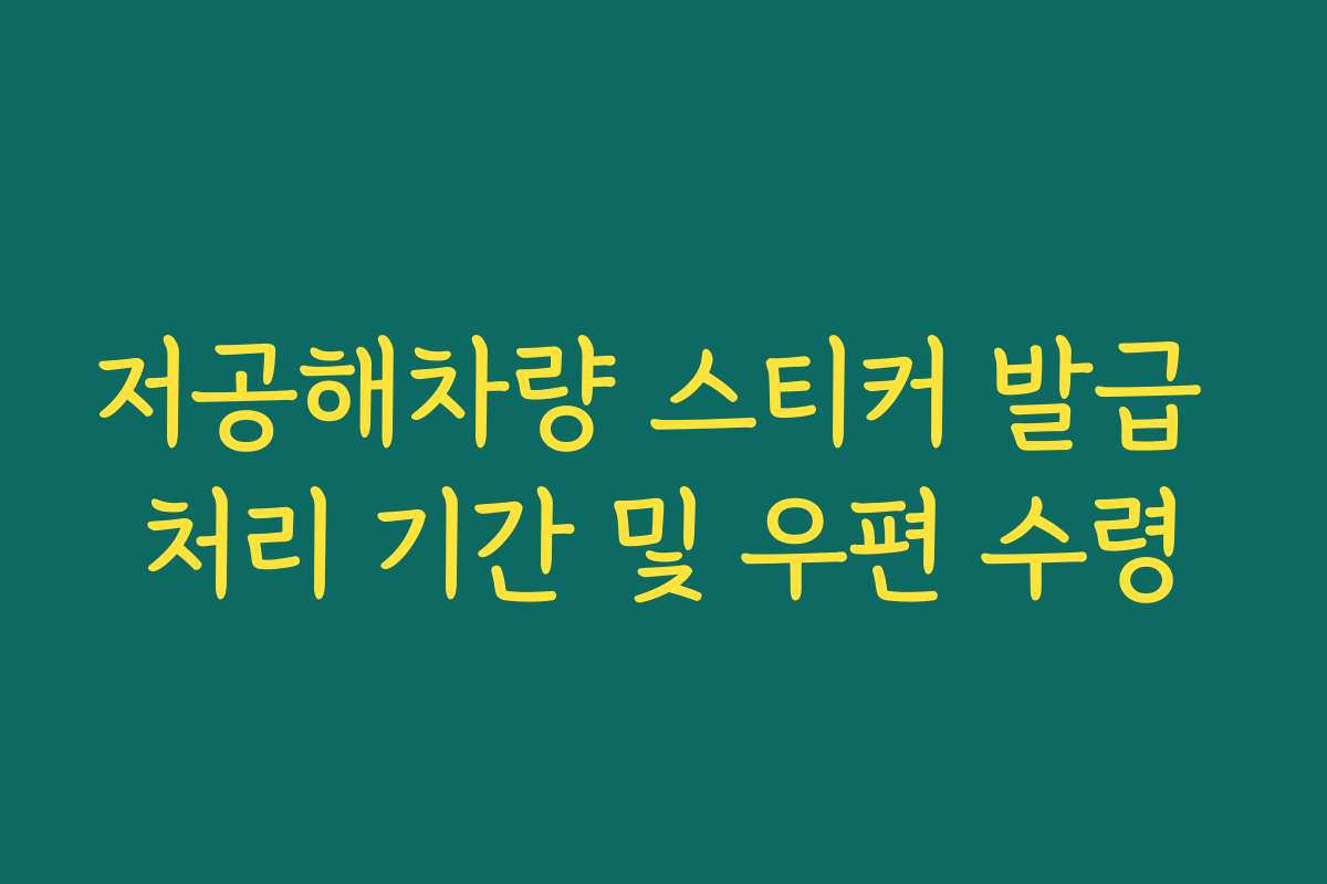 저공해차량 스티커 발급 처리 기간 및 우편 수령