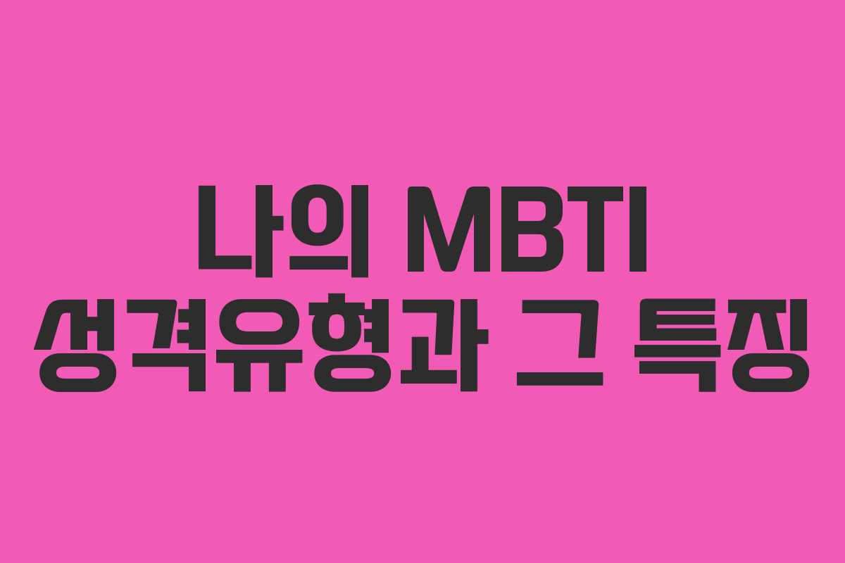 나의 MBTI 성격유형과 그 특징