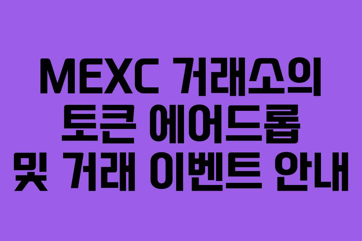 MEXC 거래소의 토큰 에어드롭 및 거래 이벤트 안내
