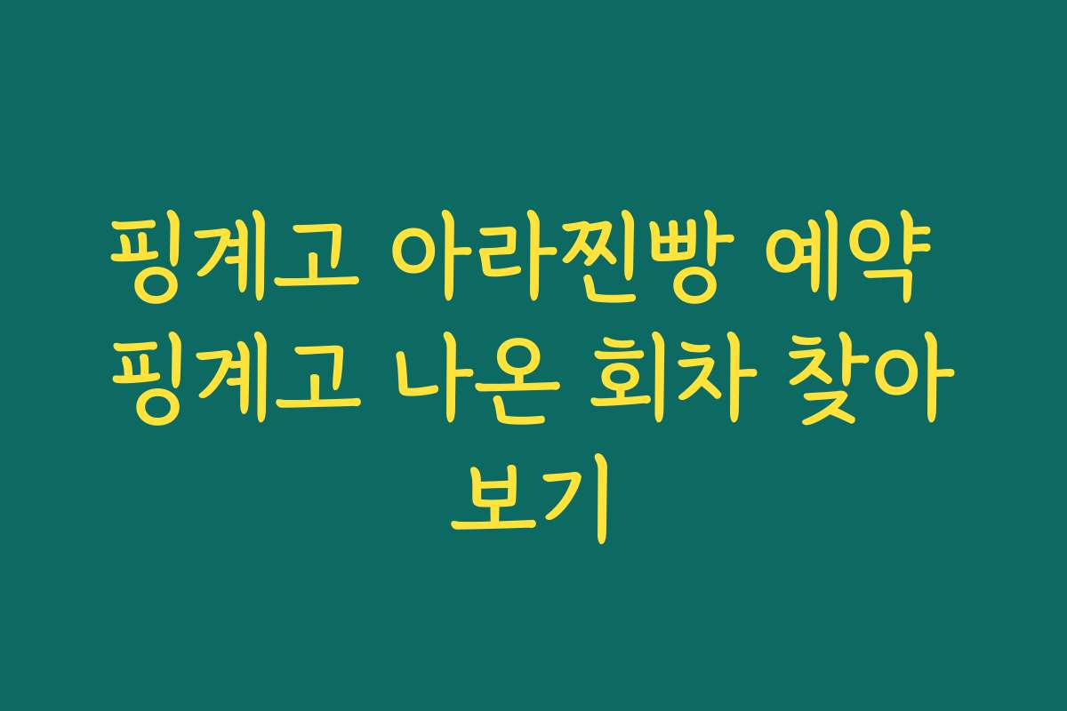 핑계고 아라찐빵 예약 핑계고 나온 회차 찾아보기