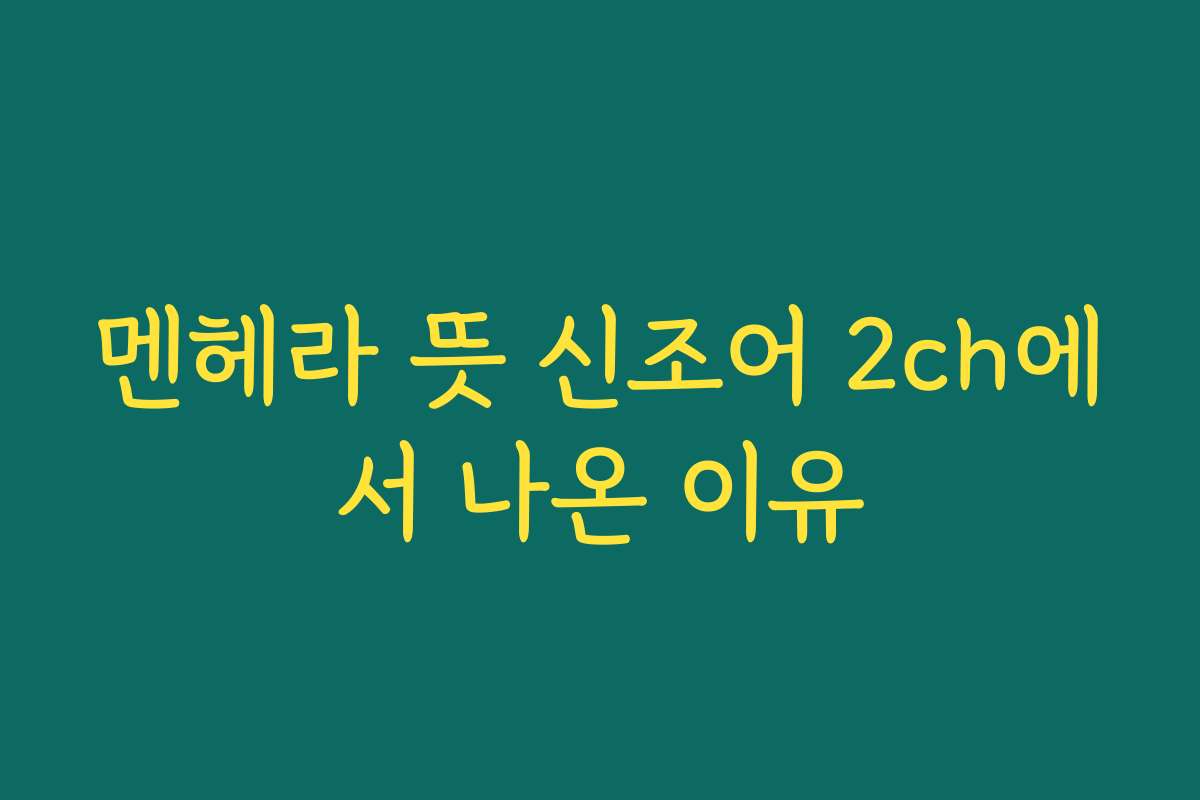 멘헤라 뜻 신조어 2ch에서 나온 이유