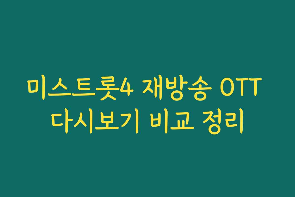미스트롯4 재방송 OTT 다시보기 비교 정리