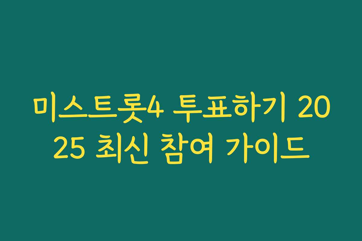 미스트롯4 투표하기 2025 최신 참여 가이드 미스트롯4 투표하기 2025 최신 참여 가이드