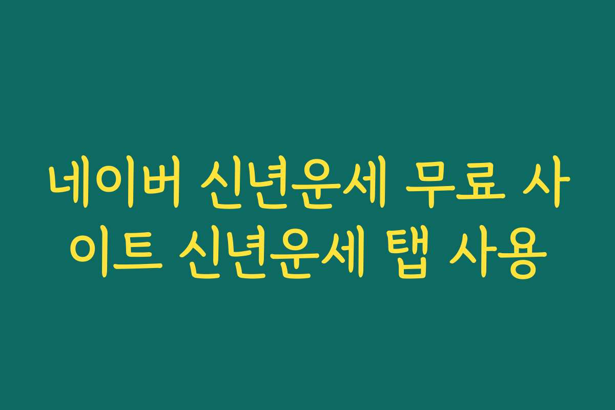 네이버 신년운세 무료 사이트 신년운세 탭 사용 네이버 신년운세 무료 사이트 신년운세 탭 사용