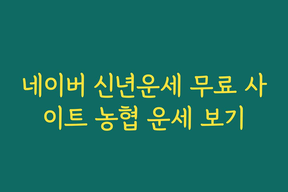 네이버 신년운세 무료 사이트 농협 운세 보기
