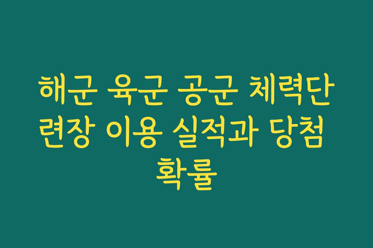 해군 육군 공군 체력단련장 이용 실적과 당첨 확률