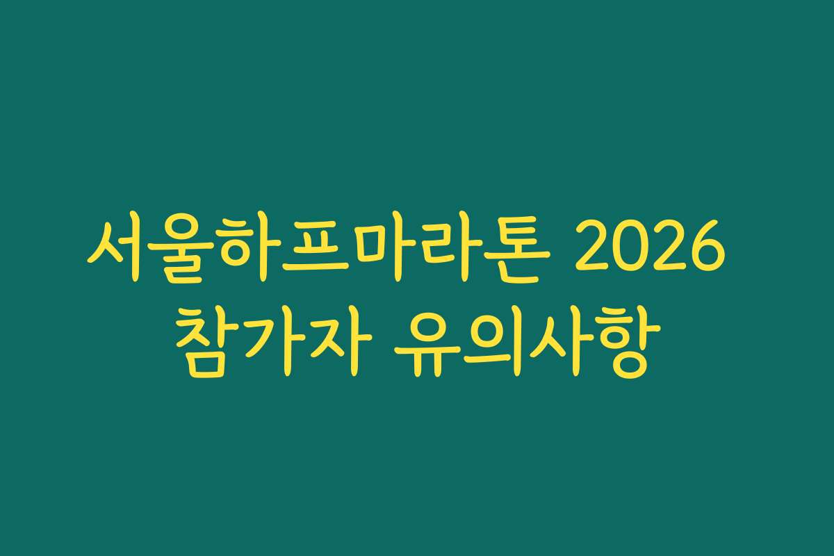 서울하프마라톤 2026 참가자 유의사항
