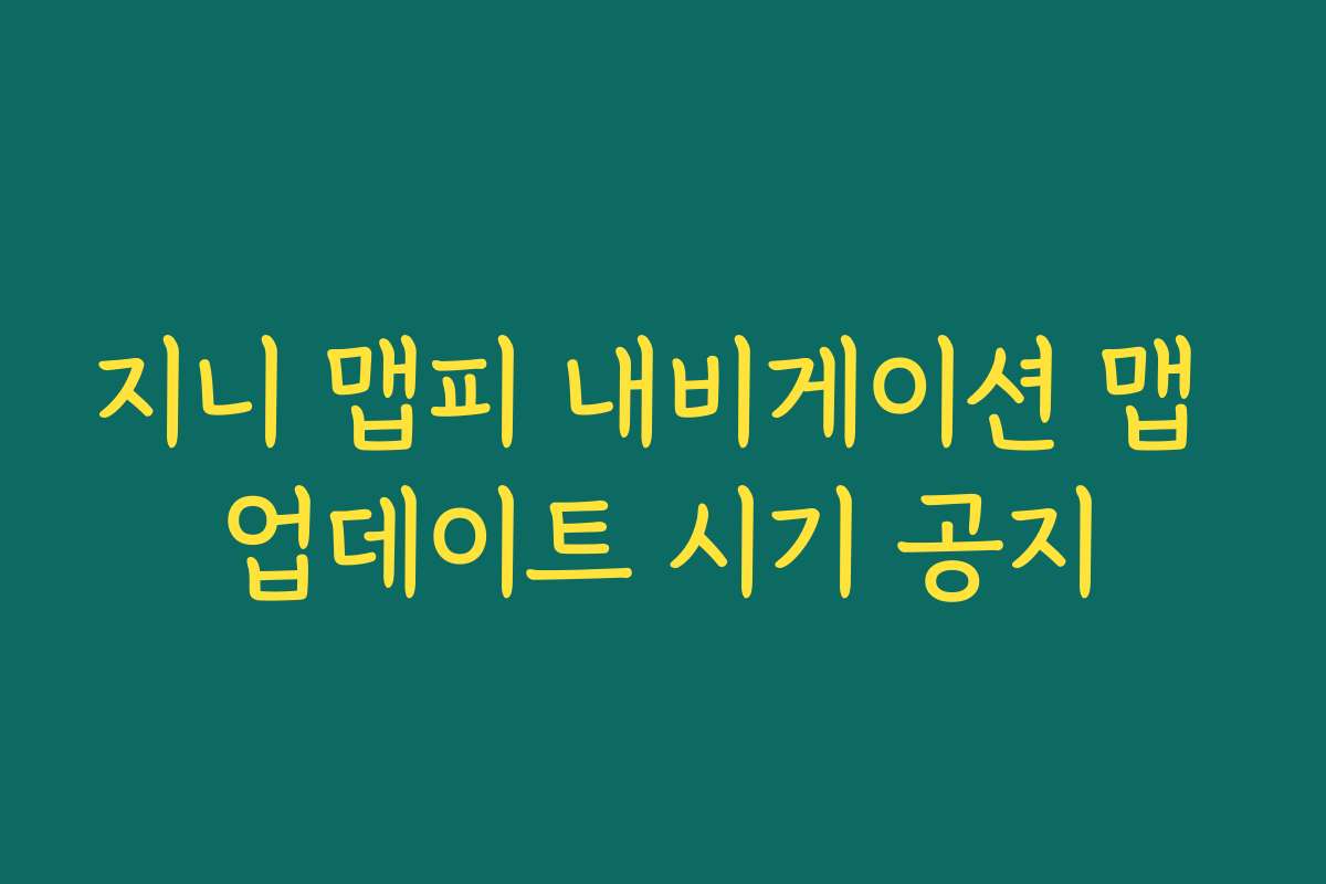 지니 맵피 내비게이션 맵 업데이트 시기 공지
