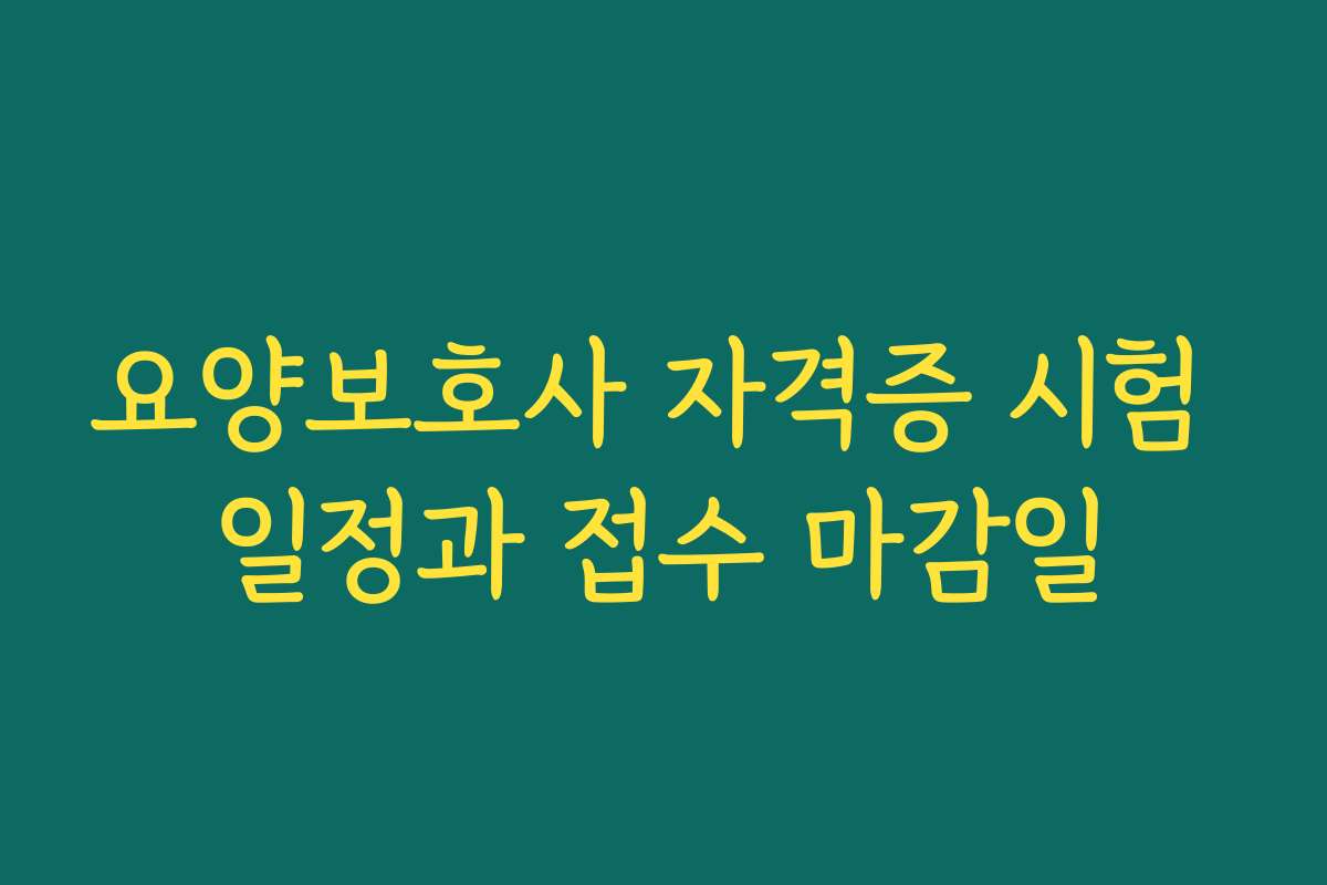 요양보호사 자격증 시험 일정과 접수 마감일