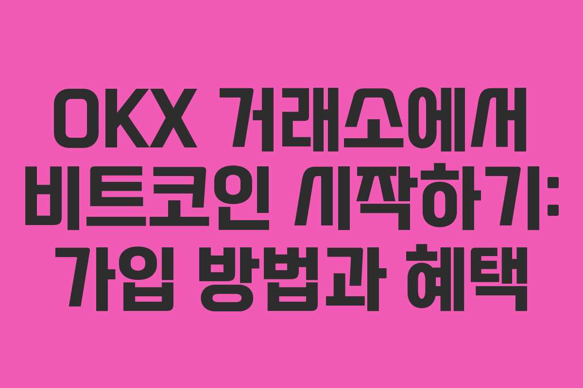 OKX 거래소에서 비트코인 시작하기: 가입 방법과 혜택 OKX 거래소에서 비트코인 시작하기: 가입 방법과 혜택