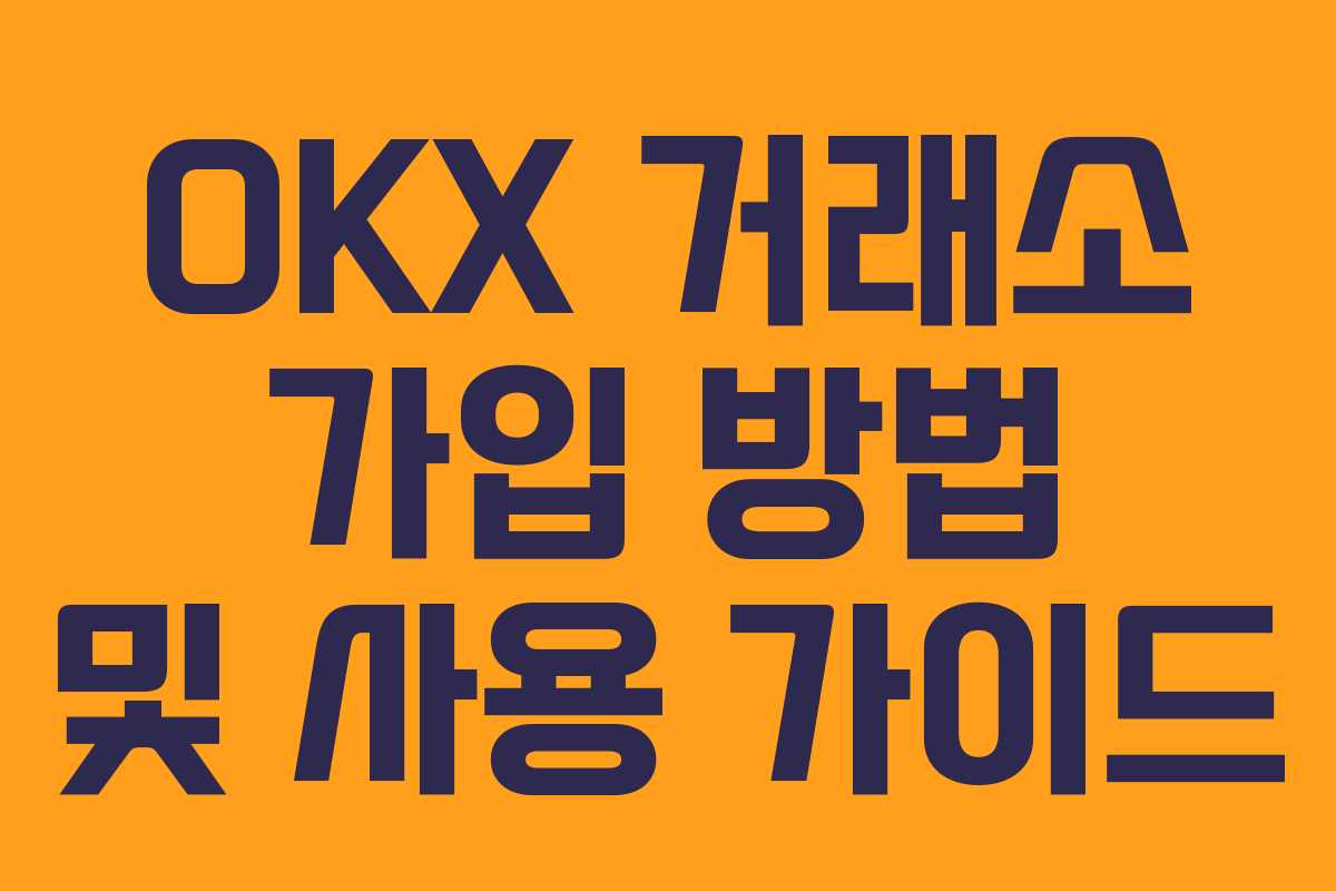 OKX 거래소 가입 방법 및 사용 가이드 OKX 거래소 가입 방법 및 사용 가이드
