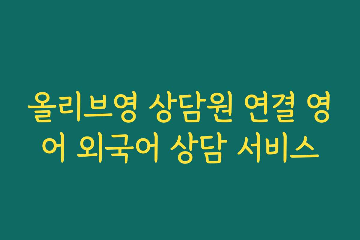 올리브영 상담원 연결 영어 외국어 상담 서비스
