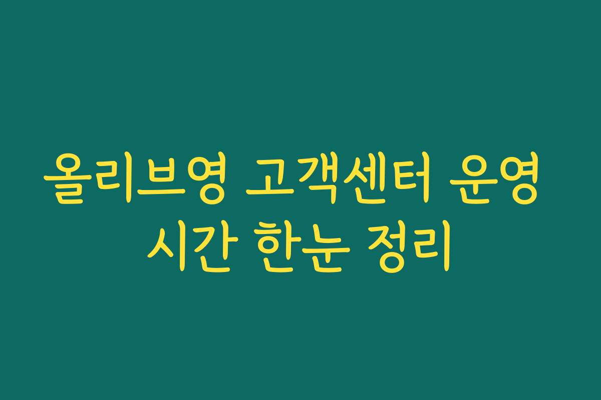 올리브영 고객센터 운영 시간 한눈 정리 올리브영 고객센터 운영 시간 한눈 정리