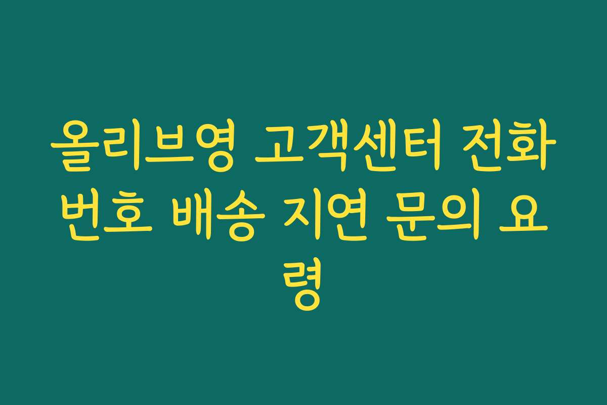 올리브영 고객센터 전화번호 배송 지연 문의 요령