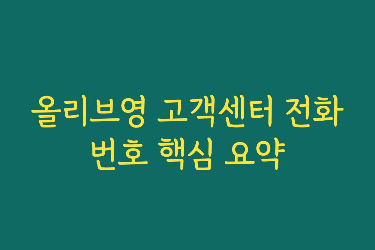 올리브영 고객센터 전화번호 핵심 요약
