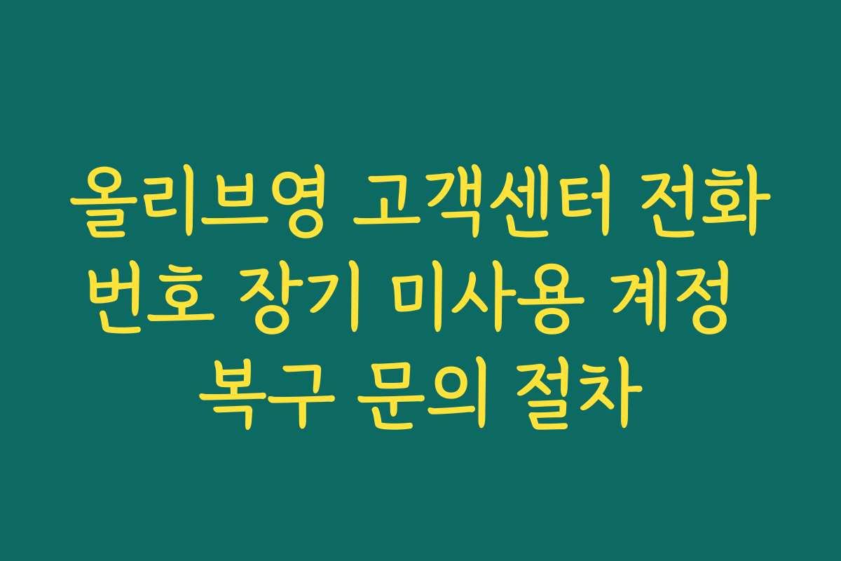 올리브영 고객센터 전화번호 장기 미사용 계정 복구 문의 절차
