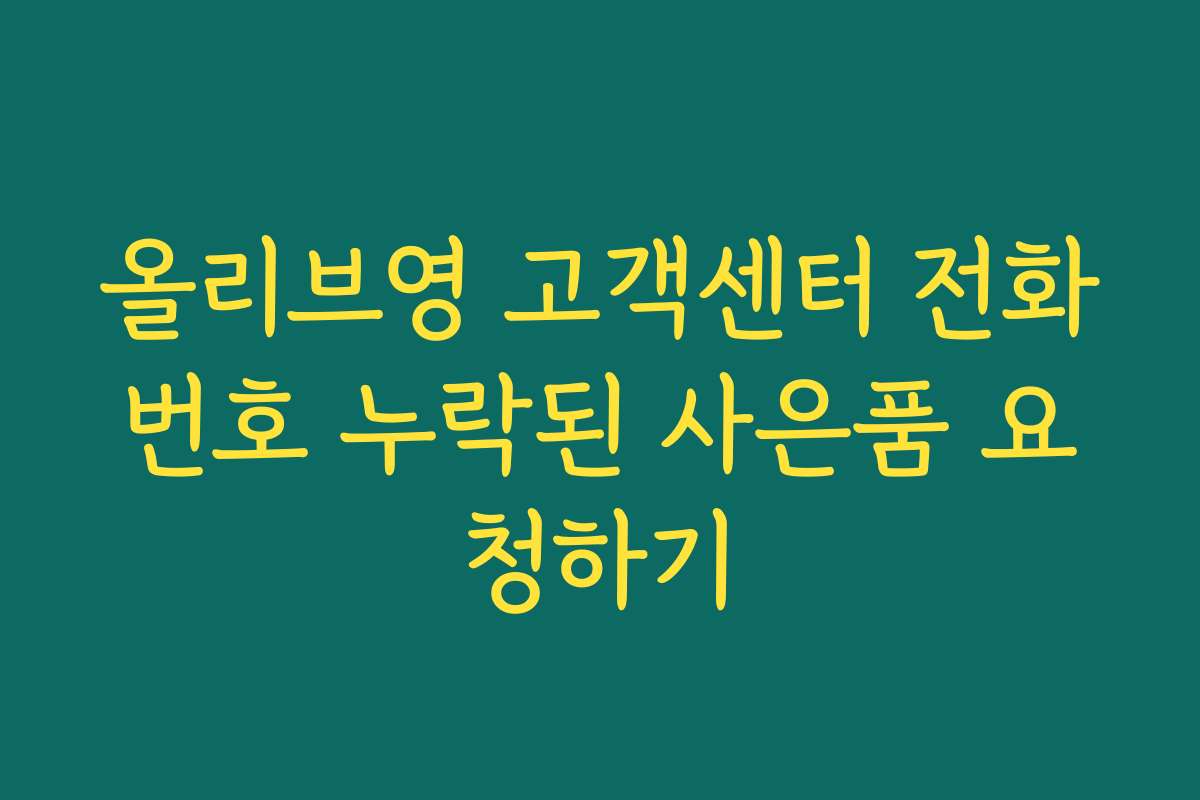올리브영 고객센터 전화번호 누락된 사은품 요청하기