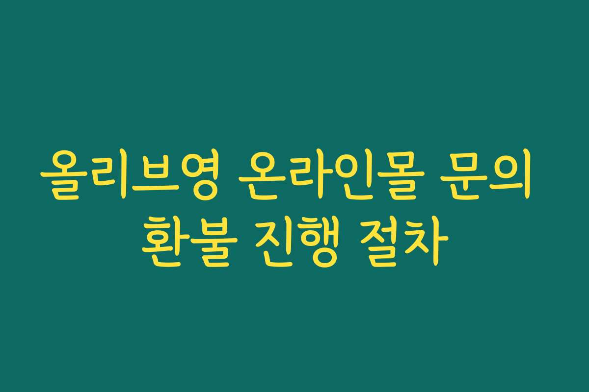 올리브영 온라인몰 문의 환불 진행 절차