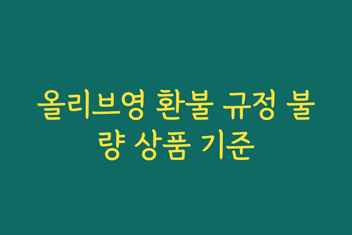 올리브영 환불 규정 불량 상품 기준